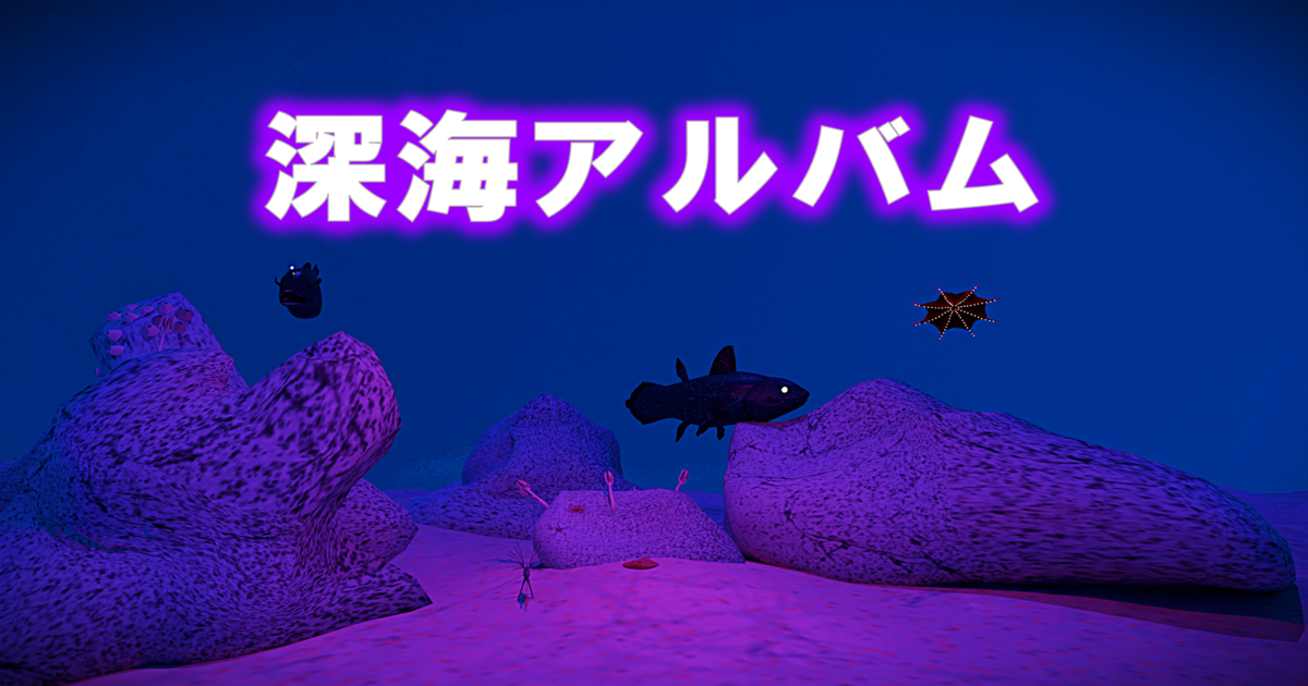 深海アルバムの画面