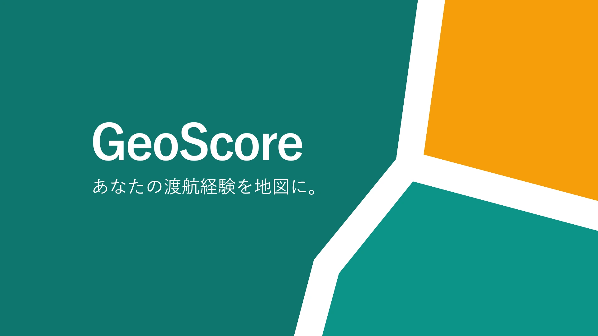 GeoScore - 旅行記録マップ