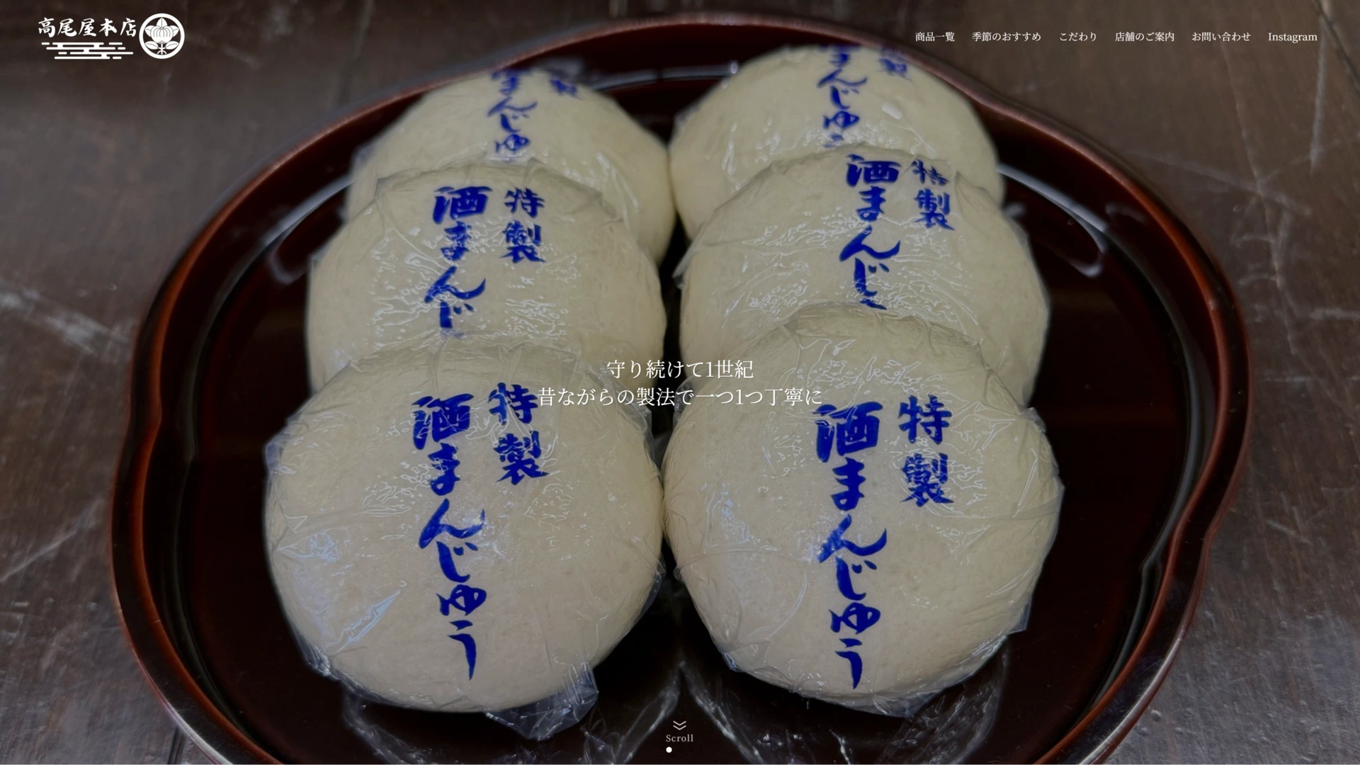 高尾屋本店のホームページ