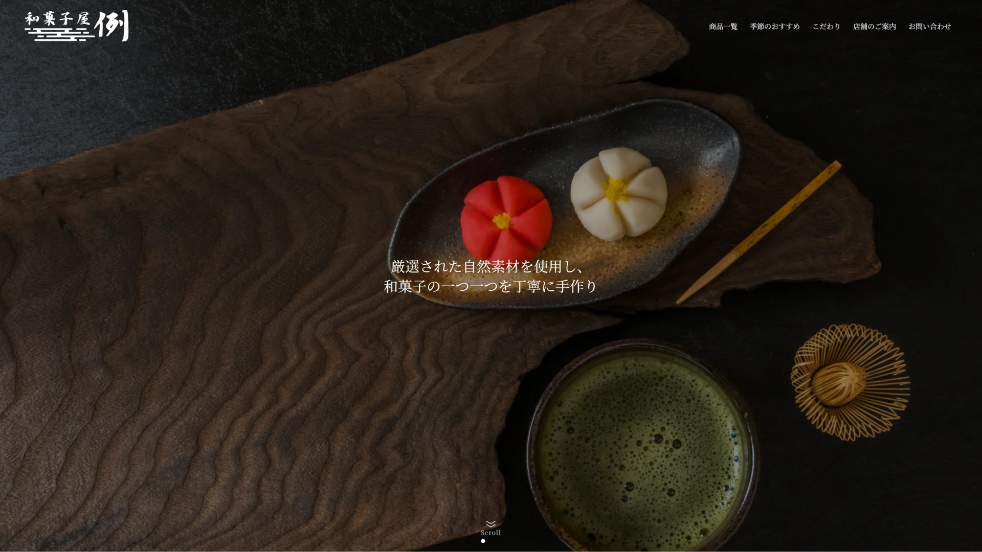 和菓子屋のサンプルサイト